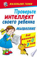 Проверьте интеллект своего ребенка. Мышление. Для малышей от 0 до 7 лет