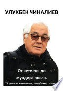 От кетменя до мундира посла. Страницы жизни семьи, республики, страны