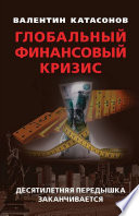 Глобальный финансовый кризис: десятилетняя передышка заканчивается