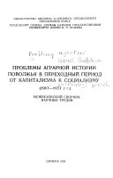 Проблемы аграрной истории Поволжья в переходный период от капитализма к социализму, 1917-1937 гг