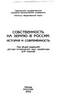 Собственность на землю в России