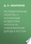 Распределительные свойства и искажающее воздействие налогов на индивидуальные доходы в России