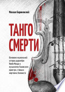 Танго смерти. Основано на реальной истории дирижёра Якоба Мунда и музыкантов Львовского оркестра, ставших жертвами Холокоста