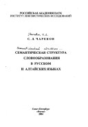 Семантическая структура словообразования в русском и алтайском языках