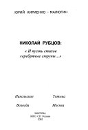 Николай Рубцов