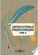 Литературная энциклопедия