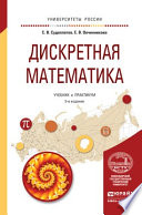 Дискретная математика 5-е изд., испр. и доп. Учебник и практикум для академического бакалавриата