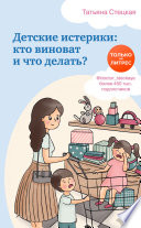 Детские истерики: кто виноват и что делать?