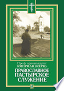 Православное пастырское служение