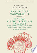 Алжирский манускрипт. Трактат о реинтеграции существ в их первоначальных свойствах, качествах и силах, духовных и божественных