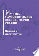 Музыка самодеятельных композиторов России