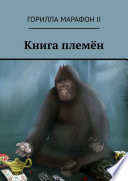 Книга племён