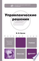 Управленческие решения. Учебник для бакалавров