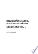 Практический курс военного перевода английского языка (второй иностранный язык). Сухопутные войска США: инженерные, связи, ракетные