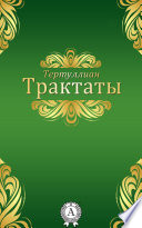 Трактаты