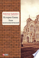 История Киева. Киев капиталистический