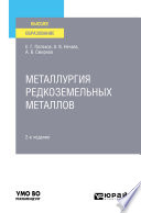 Металлургия редкоземельных металлов 2-е изд. Учебное пособие для вузов