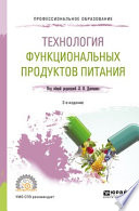 Технология функциональных продуктов питания 2-е изд., испр. и доп. Учебное пособие для СПО