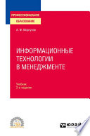 Информационные технологии в менеджменте 2-е изд., пер. и доп. Учебник для СПО