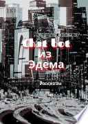 Chat bot из Эдема. Рассказы