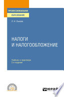 Налоги и налогообложение 2-е изд., пер. и доп. Учебник и практикум для СПО