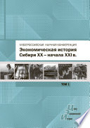 Экономическая история Сибири XX – начала XXI века. Сборник статей по материалам IV Всероссийской научной конференции, Барнаул, 26-27 июня 2015 г. Том 1