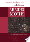 Анализ мочи. Руководство для врачей