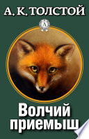 Волчий приёмыш