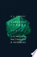 Алмазное сердце. Книга 1: Элементы настоящего в человеке