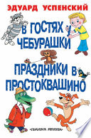 В гостях у Чебурашки. Праздники в Простоквашино (сборник)