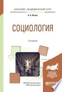 Социология 2-е изд., испр. и доп. Учебное пособие для академического бакалавриата