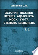 История поэзии: Чтения адъюнкта Московского университета Степана Шевырева