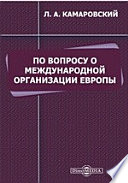 По вопросу о международной организации Европы