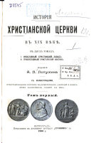 Istorīi︠a︡ khrisīanskoĭ t︠s︡erkvi v XIX vi︠e︡ki︠e︡ v dvukh tomakh: Inoslavnyĭ khrisīanskīĭ Zapad