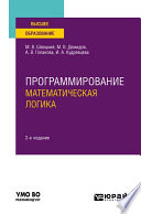 Программирование: математическая логика 2-е изд., пер. и доп. Учебное пособие для вузов