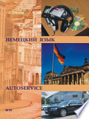 Немецкий язык AUTOSERVICE