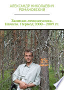 Записки лесопатолога. Начало. Период 2000—2009 гг.
