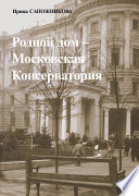 Родной дом – Московская Консерватория