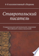 Ставропольский писатель. Ставропольское региональное отделение Российского союза писателей