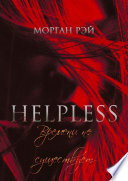 Helpless: Времени не существует