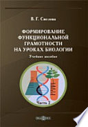 Формирование функциональной грамотности на уроках биологии