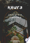 Книга Знахаря и Травника