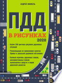 Правила дорожного движения в рисунках 2020