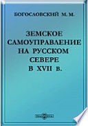 Земское самоуправление на Русском Севере в XVII в.