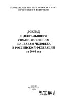 Доклад Уполномоченного по правам человека в Российской Федерации за 2005 год