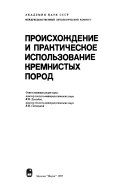 Происхождение и практическое использование кремнистых пород