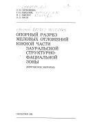 Опорный разрез меловых отложений южной части Зауральской структурно-фациальной зоны