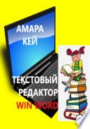 Текстовый редактор Win Word