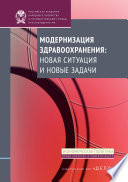 Модернизация здравоохранения: новая ситуация и новые задачи