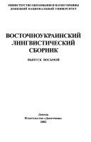 Восточноукраинский лингвистический сборник
